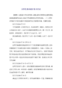 大学生室内设计实习日记(精选多篇)