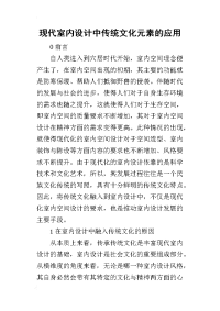 2019现代室内设计中传统文化元素的应用