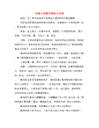 幼教大班数学教案分礼物.doc