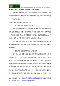 建筑技术论文：室内设计中的建筑节能技术分析