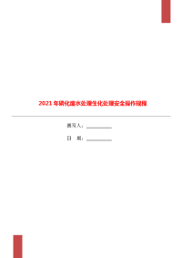 2021年磷化废水处理生化处理安全操作规程