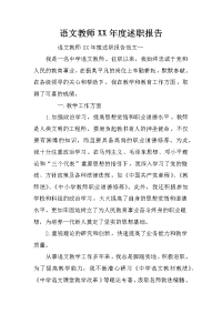 语文教师XX年度述职报告