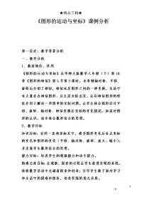 《图形的运动与坐标》课例分析