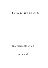 金富河水利工程监理投标文件