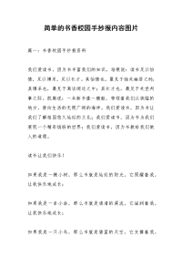 简单的书香校园手抄报内容图片