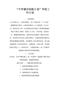 “中学德育创新计划”学校工作计划