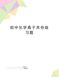 初中化学离子共存练习题