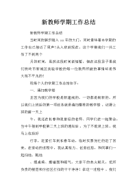 新教师学期工作总结