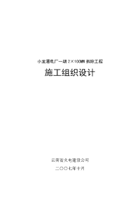 小龙潭电厂一期2×100mw拆除工程施工组织设计