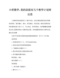 小班数学我家有几口教案反思.doc