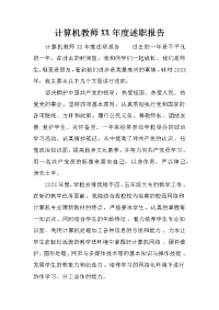 计算机教师XX年度述职报告