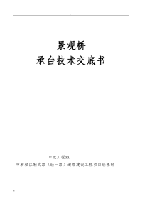 景观桥承台施工技术交底.