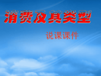 高中政治 生活消费及其类型说课课件 旧人教