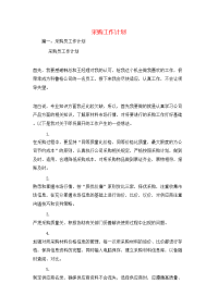 工作计划-采购工作计划
