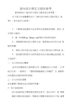 室内设计师实习报告参考