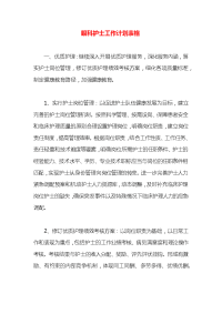 眼科护士工作计划表格