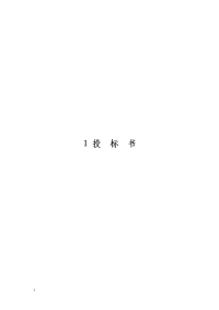 新疆节水灌溉项目莎车县克洛瓦提渠节水改造工程施工监理投标书
