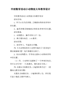 中班数学活动小动物坐火车教学设计