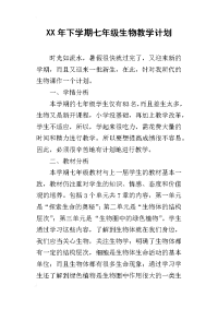 某年下学期七年级生物教学计划