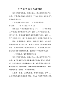 广告业务员工作计划表