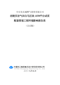 涪陵页岩气田白马区块107#平台试采配套管道工程环评报告表