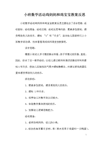 小班数学活动鸡妈妈和鸡宝宝教案反思