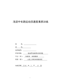 浅谈中长跑运动员速度素质训练  毕业论文