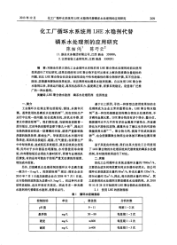 化工厂循环水系统用LHE水稳剂代替磷系水处理剂的应用研究