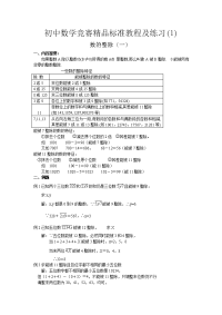 初中数学竞赛精品标准教程及练习70份初中数学竞赛精品标准教程及练习01数的整除一