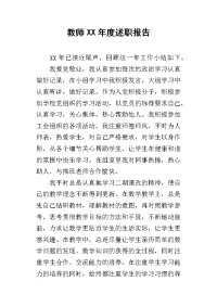 教师某年度述职报告_1