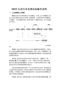 生活污水处理设备操作说明