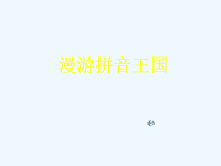 汉语拼音课件