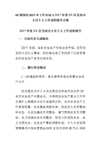 xx规划局2017年工作总结与2017年度xx区党政办主任个人工作述职报告合集