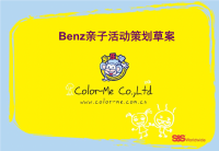 Benz亲子活动策划草案