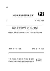 GB 50457-2008 医药工业洁净厂房设计规范.pdf