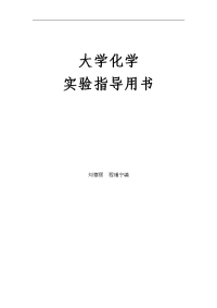 大学化学实验指导用书(学校)