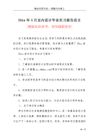 20xx年5月室内设计毕业实习报告范文(共13页)